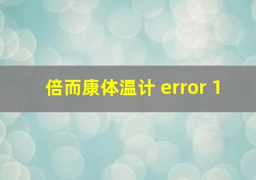 倍而康体温计 error 1